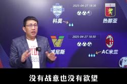 热那亚力争主场取胜，稳住中游位置