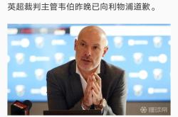 VAR判罚再引争议，拜仁对阵利物浦裁判判点引发巨大争议