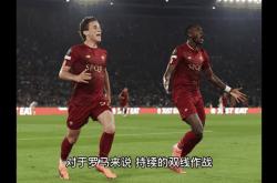 罗马客场-小胜热那亚，榜首暂时保住