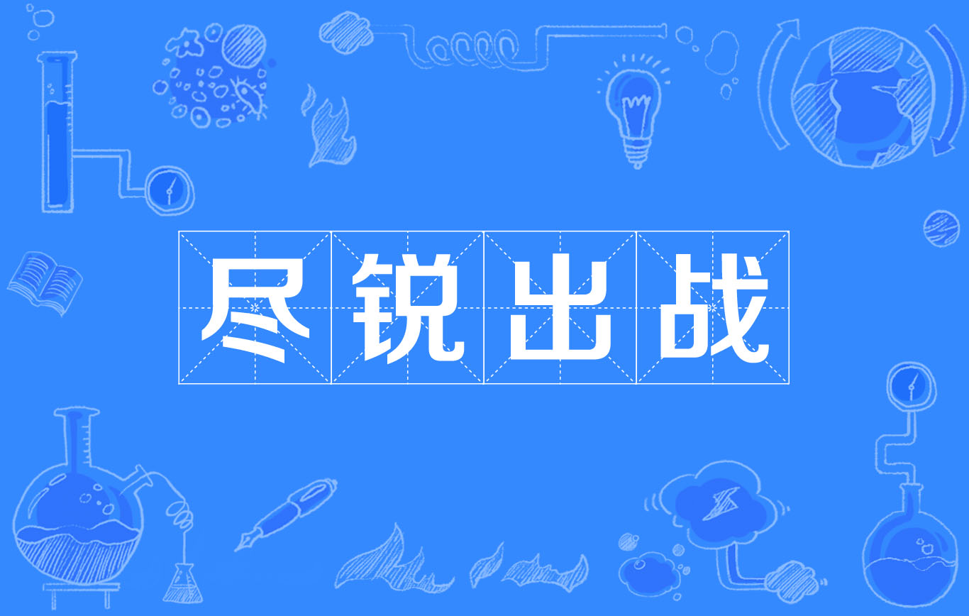 队伍整装待发，战将技法超群，士气昂扬的简单介绍