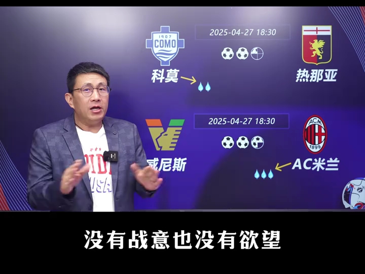 热那亚力争主场取胜，稳住中游位置